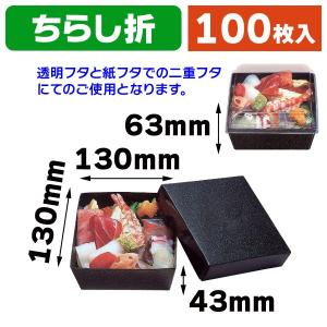 寿司の箱）ちらし折 かぶせフタ鮨セット/100枚入（TSA-555） : 箱の店