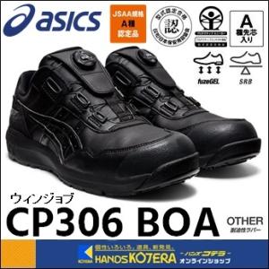 ウィンジョブ 安全靴 アシックス WINJOB CP306 BOA 27.5cm 28.0cm 29.0