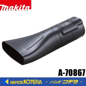 マキタ（makita） 純正アクセサリ ブロワMUB184D用 フラットノズル A