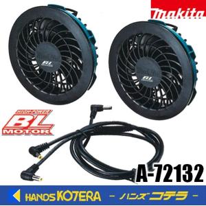 マキタ（makita） 新・ファンユニットセット A-72132 充電式ファン
