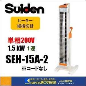 スイデン（Suiden） 代引き不可 遠赤外線ヒーター 単相100V 1連タイプ