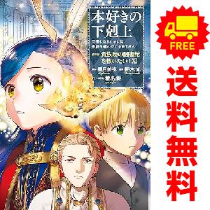 新品 / ライトノベル 本好きの下剋上〜司書になるためには手段を選んで