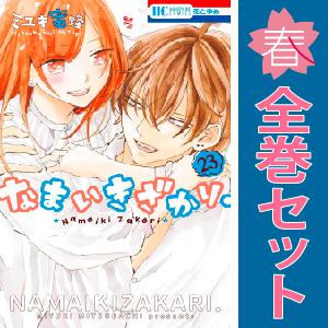 白泉社 中古 予約商品 なまいきざかり。 1〜23巻 漫画 全巻セット