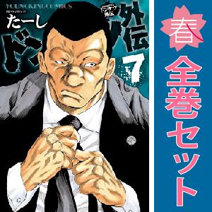 中古 予約商品 ドンケツ外伝 1〜8巻 までの全巻セット おすすめ たーし