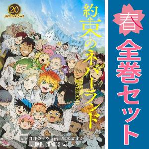 集英社（SHUEISHA） 中古 予約商品 約束のネバーランド 1〜20巻 漫画