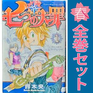 講談社（kodansha） 七つの大罪 （全41巻セット）／鈴木央 : ネット