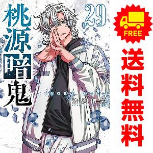 新品 / 桃源暗鬼 (1-28巻 最新刊) 全巻セット : 漫画全巻ドットコム