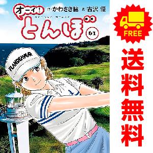 中古 予約商品 オーイ！とんぼ 1〜60巻 までの全巻セット おすすめ