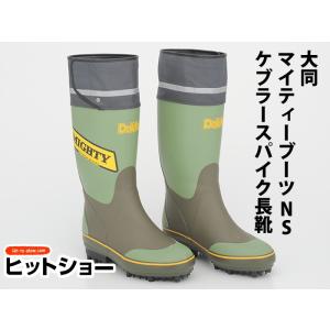 大同 マイティーブーツNSケブラースパイク長靴 : Hit-to-Show Pro