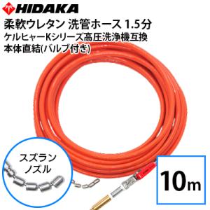 ケルヒャーKシリーズ家庭用高圧洗浄機互換 プロ仕様 洗管ホース 1.5分