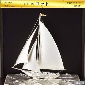 ヨット 2本マスト 5号｜銀製置物/スロープガラスケース : HIKARI