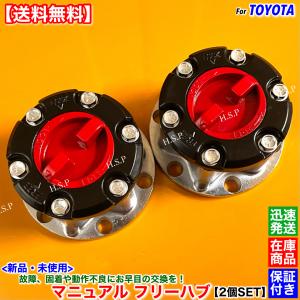 トヨタ（TOYOTA） 新品 フリーホイール ハブ 2個SET ランドクルーザー