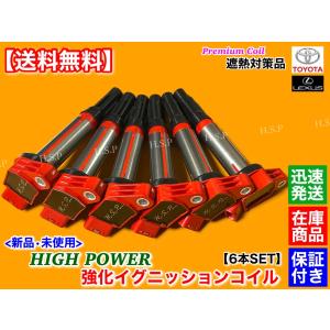 レクサス（LEXUS） 新品 強化イグニッションコイル 6本 GS300h AWL10