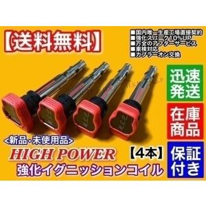 Audi（アウディ） 新品 強化 イグニッションコイル 4本 A4 B7 8EBGBF