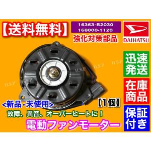 ダイハツ（DAIHATSU） 新品 電動 ファン モーター 1個 ミラジーノ