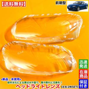 マツダ（Mazda） RX-8 SE3P 前期型 中期型 新品 ヘッドライト レンズ