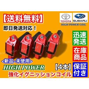 SUBARU（スバル） BRZ ZC6 FA20 後期 強化 イグニッションコイル 4本 C