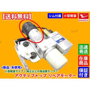 コペン L880K アクティブトップ リペア モーター 単品 1個 電動 油圧