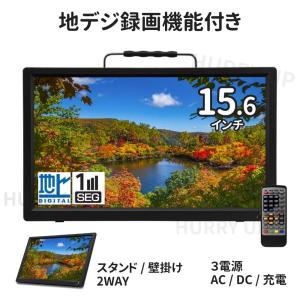 ポータブルテレビ 15.4インチ フルセグ テレビ 録画機能付き 地上