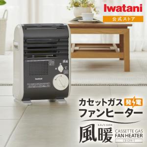 Iwatani（イワタニ） ストーブ ガスストーブ カセットボンベ式 ガス