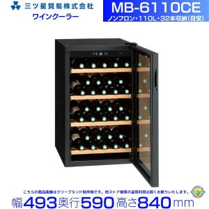 三ツ星貿易 ワインセラー 110L MB-6110CE (旧MB-6110C) 32本収納
