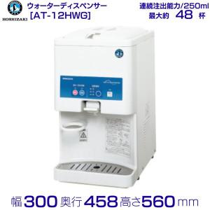 ホシザキ ウォータークーラー 卓上タイプ AT-18WG : 業務用厨房機器