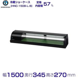 ホシザキ（HOSHIZAKI） 冷蔵ネタケース HNC-150B-R-B 右ユニット 冷蔵