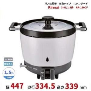 リンナイ（Rinnai） ガス炊飯器 業務用 RR-S100GS(A) 涼厨 1升炊き
