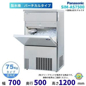 製氷機 パナソニック SIM-AS2500（旧：SIM-S2500B） アンダー