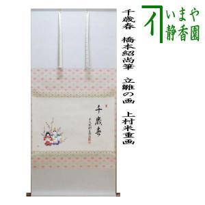 茶道具 掛軸 掛け軸 一行 心清寿自長 足立泰道筆 茶道 : 茶道具いまや