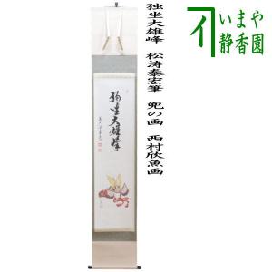 茶道具 掛軸 掛け軸 一行 歳月不待人 小林太玄筆 茶道 : 茶道具いまや