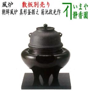 茶道具 炉釜 炉用釜 真形釜 浜松地紋 菊池政光作 釜鐶付き 茶道