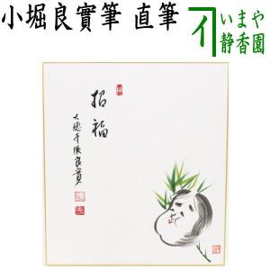 茶道具 色紙画賛 直筆 草自生 春草の画又は清香 水仙の画 小堀良實筆