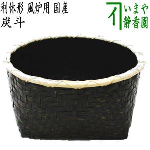 茶道具 炭道具 炭斗 炭取り 炉用 神折敷 一閑塗り 海田宗恵作 茶道