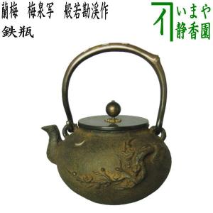 茶道具 鉄瓶 大 梅泉写し 蘭蟹 蟹面 蘭面 般若勘渓作 茶道 : 茶道具