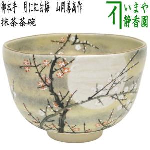 茶道具 抹茶茶碗 乾山写し 柿 山岡善昇作 乾山写 茶道 : 茶道具いまや