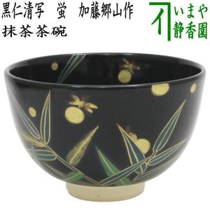 茶道具 抹茶茶碗 平茶碗 蛍袋草 冬柴文廣作 露光窯 : 茶道具いまや静香