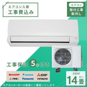 エアコン 14畳 工事費込み 入れ替え 取り外し 2025年モデル 4.0kW