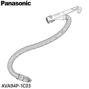 Panasonic（パナソニック） 【純正品】AVA94P-1Z03 Panasonic ホース