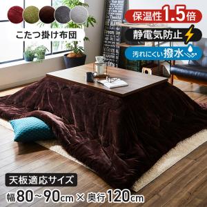こたつ布団 長方形 撥水 静電気防止 保温 抗菌防臭 こたつ掛け布団