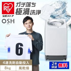IRIS OHYAMA（アイリスオーヤマ） ＼施工あり／ 洗濯機 8kg 縦型 自動