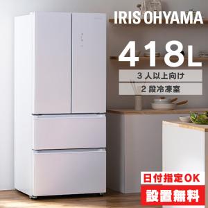 IRIS OHYAMA（アイリスオーヤマ） 冷蔵庫 400L 418L 二人暮らし