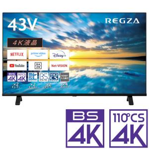 REGZA（レグザ） 東証上場の安心企業/TVS REGZA 43型4K液晶スマート