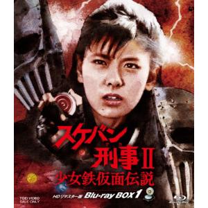 スケバン刑事II 少女鉄仮面伝説 HDリマスター版 Blu-ray BOX1 【Blu