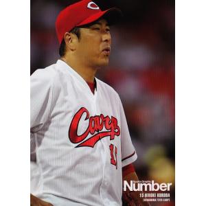 69 【新井貴浩】Number2016 広島東洋カープ 「15黒田博樹x25新井貴浩