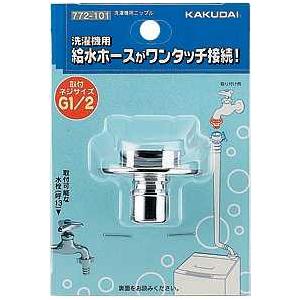 カクダイ（KAKUDAI） 洗濯機用ニップル「772-101」カクダイ : 配管
