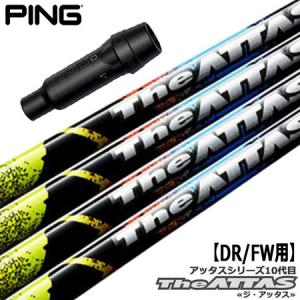 PING（ピン） スリーブ付きシャフト 2024 マミヤ The ATTAS V2