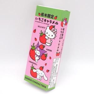 栃木限定 サンリオ いちごキャラメル 18粒入 いちご味 キャラメル