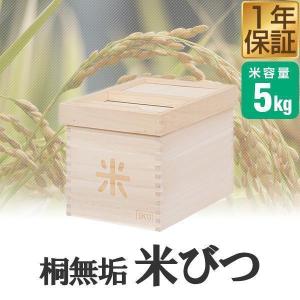1年保証 米びつ 10kg用 桐製 防虫 保存容器 キッチン収納 米櫃 ライス