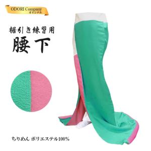 腰下 舞踊 裾引き オリジナル こしした お引き 稽古用 無地 踊り 着物